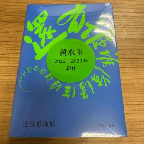 还有谁谁谁（黄永玉2022-2023年新作让回忆抚慰我的忧伤）