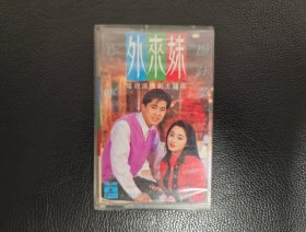 毛宁&杨钰莹外来妹电视剧主题曲专辑磁带拆封（难得好品！）