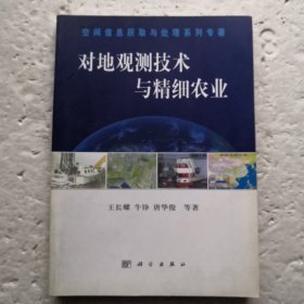 对地观测技术与精细农业