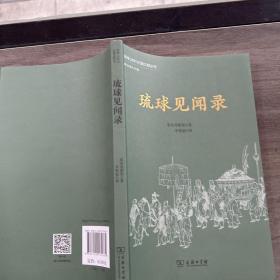 琉球见闻录(琉球认同与归属文献丛刊)