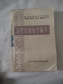 古代汉语自学辅导（修订本）