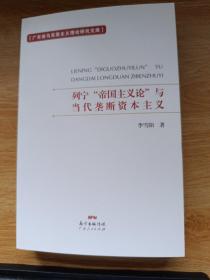 列宁“帝国主义论”与当代垄断资本主义