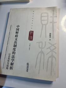 财税法学研究文丛：中国财政支出制度的法学解析·以合宪性为视角