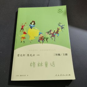 格林童话，三年级 上册