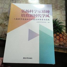 弘扬科学家精神培育新时代学风:上海科学道德和学风建设的探索与实践