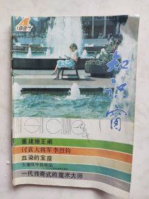 知识窗1987.4（总第45期）