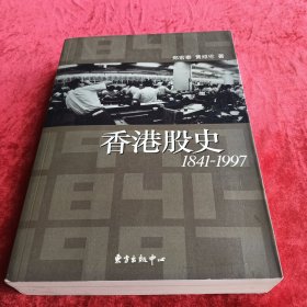 香港股史