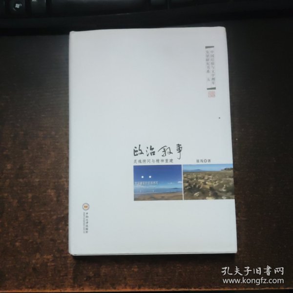 政治叙事：灵魂拷问与精神重建