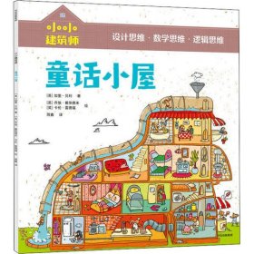 【正版书籍】小小建筑师：童话小屋