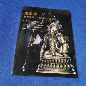 豫呈祥2012年秋季盛世之缘——佛缘堂私藏专场图鉴图录