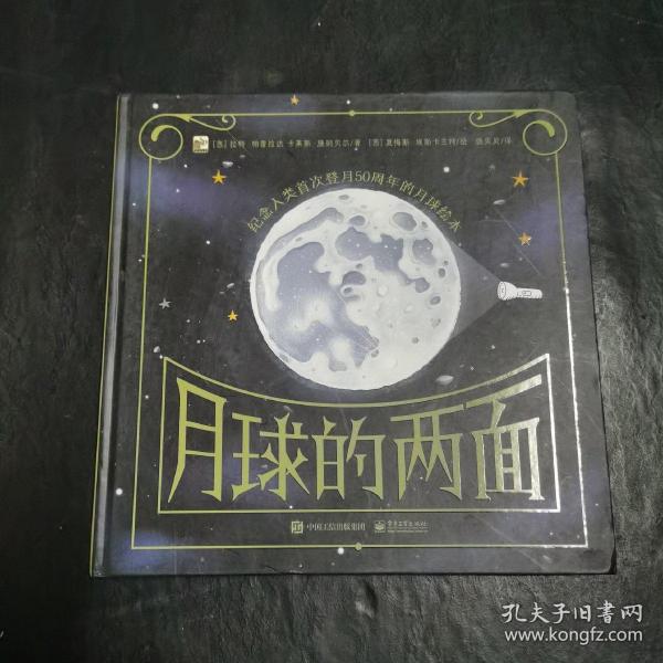 月球的两面(精装)小猛犸童书互动科普绘本