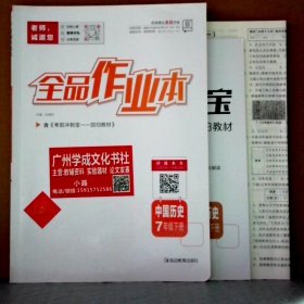 全品作业本 中国历史7年级下册