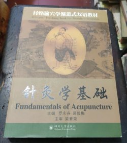 经络腧穴学渐进式双语教材：针灸学基础