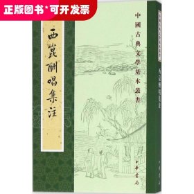 中国古典文学基本丛书：西崑酬唱集注