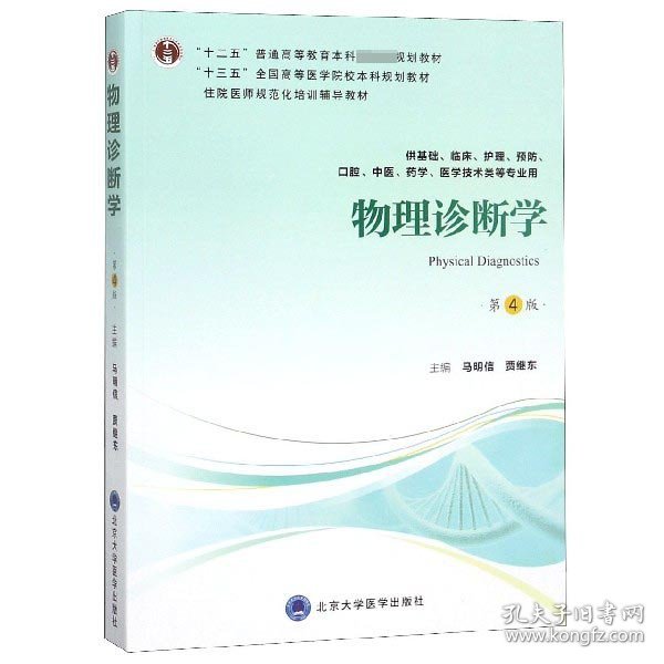 物理诊断学（第4版供基础、临床、护理、预防、口腔、中医、药学、医学技术类等专业用）