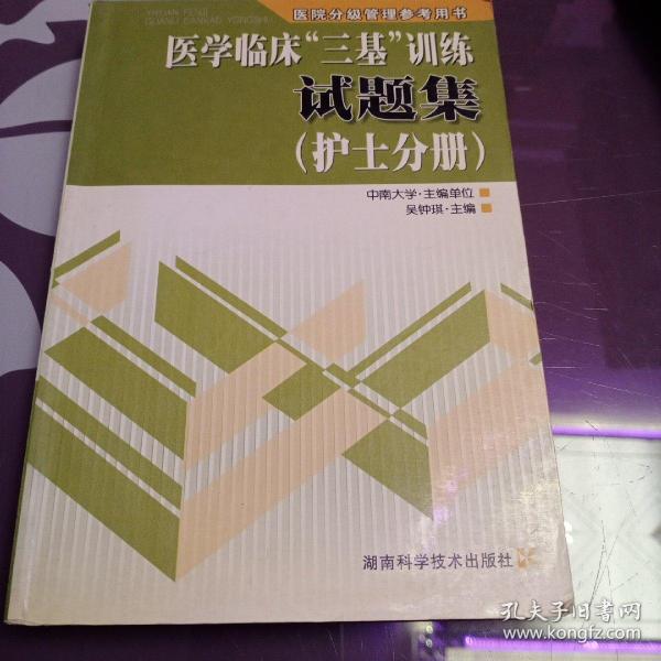 医院分级管理参考用书：医学临床“三基”训练试题集（护士分册）