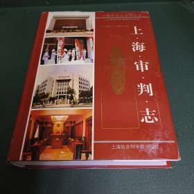 上海审判志