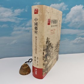 限量编号布面精装刷金本 · 台湾联经版 · “中研院”第一届院士 萧公权 著；张浩、张升译《中國鄉村：論19世紀的帝國控制（完整版）》豆瓣高分9.3（16开布面精装）