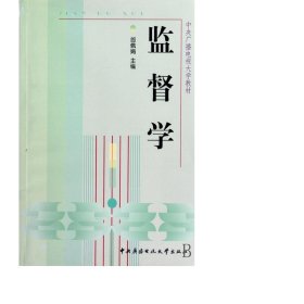 監(jiān)督學(xué)(廣播電視大學(xué)教材) 政治理論 郎佩娟