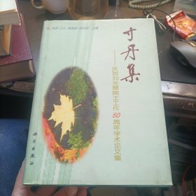 寸丹集:庆贺刘光鼎院士工作50周年学术论文集