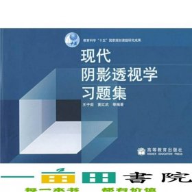 現(xiàn)代陰影透視學(xué)習(xí)題集王子茹高等教育9787040145052