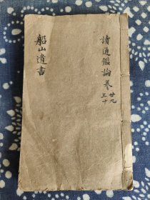 刻本资料《船山遗书二十四 读通鑑论》单册卷29.30及卷末叙论，五代中 下 自石敬瑭稱号之年起等内容