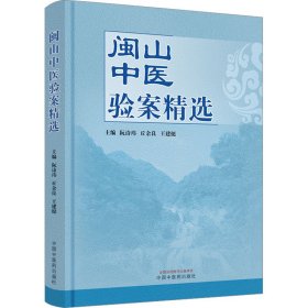 全新正版 闽山中医验案精选 9787513280532 中国中医药出版社