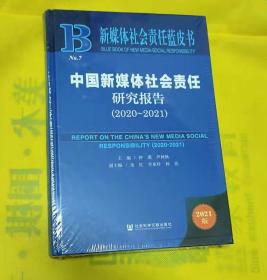 新媒体社会责任蓝皮书：中国新媒体社会责任研究报告（2020-2021）