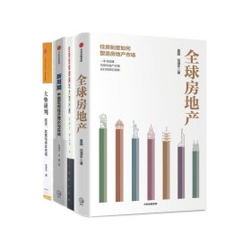全球贸易摩擦与大国兴衰+全球房地产+新周期+大势研判共4册