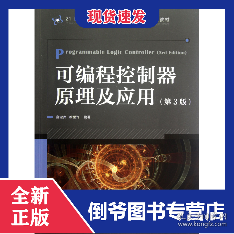 可编程控制器原理及应用(第3版21世纪高等院校电气工程与自动化规划教材)