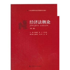 经济法概论（第二版）/21世纪高等学校经济管理类规划教材