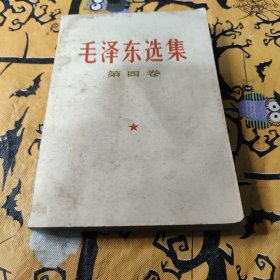 毛泽东选集第四卷1967