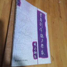 曹禺剧作魅力探缘