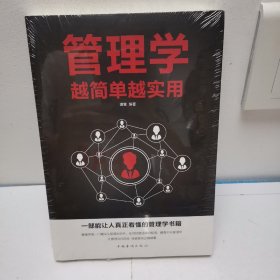 管理学越简单越实用