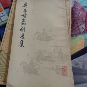 吴昌硕篆刻选集