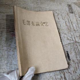 毛泽东论文艺（内页有字迹划线）