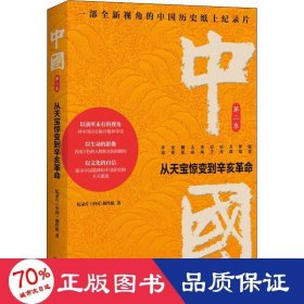 中国：从天宝惊变到辛亥革命