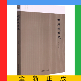 明清戏曲史