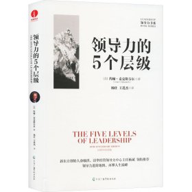 力的5个层级 10周年纪念版 管理实务 (美)约翰·麦克斯韦尔 新华正版