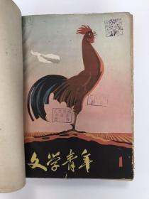 文学青年 1958 创刊号