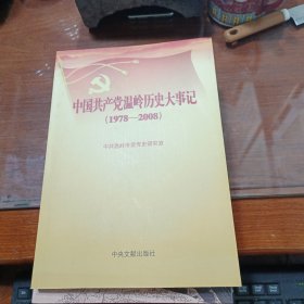 中国共产党温岭历史大事记 1978—2008
