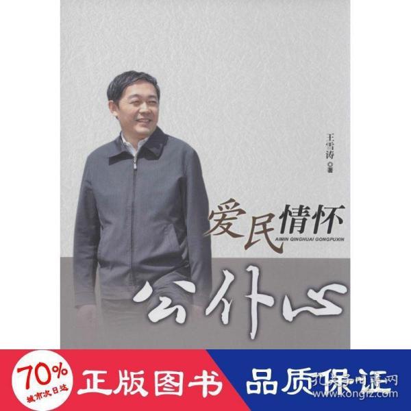 爱民情怀公仆心