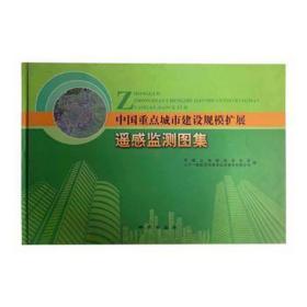 中国重点城市建设规模扩展遥感监测图集 建筑设备 中国土地勘测规划院，二十一世纪空间技术应用股份有限公司编