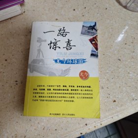 一路惊喜：尤今环球游