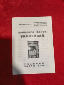 不锈钢磁化淋浴水箱 说明书 16开大小 （早期产品说明书）