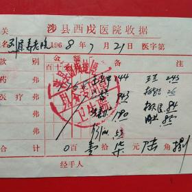 1968年7月21日，医药费，涉县西戍医院收据，养老院（生日票据，医疗医院类）。（38-4）