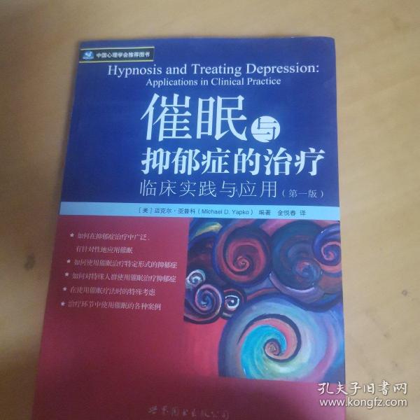 催眠与抑郁症的治疗：临床实践与应用