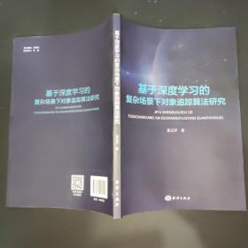基于深度学习的复杂场景下对象追踪算法研究