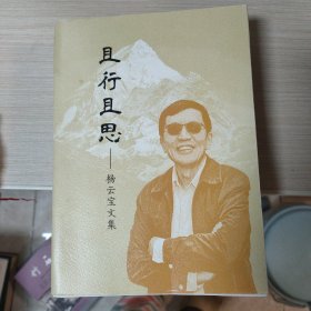 且行且思 杨云宝文集