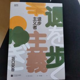 退步主义者（日本百年经典文学）